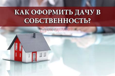 Полезные советы при оформлении дачного дома в собственность