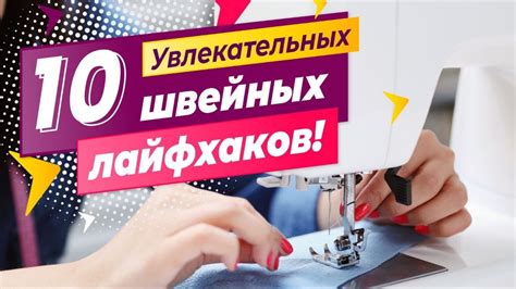 Полезные советы при работе на швейной машине