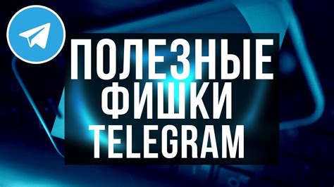 Полезные функции Telegram для поиска информации на Учи.ру