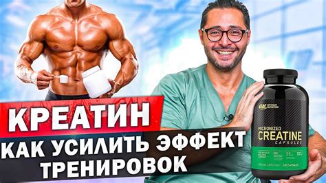 Полезные эффекты от применения креатина