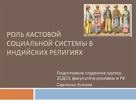 Политеизм и традиции кастовой системы: роль богов в социальном устройстве