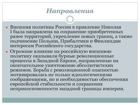 Политика Николая 1 направлена на укрепление границ и повышение обороноспособности страны