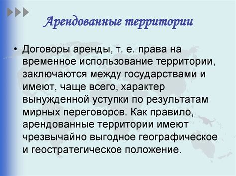 Политическая нейтралитет и арендованные территории