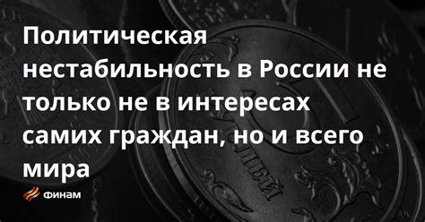 Политическая нестабильность и отсутствие поддержки