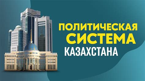 Политическая система Казахстана