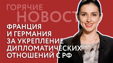 Политическая стабильность и укрепление дипломатических отношений