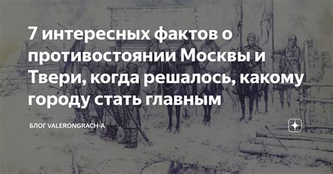 Политические амбиции в противостоянии Москвы и Твери