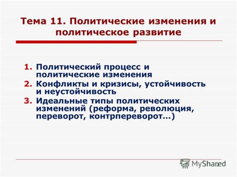 Политические изменения и просветительская реформа