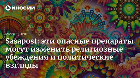 Политические и религиозные убеждения