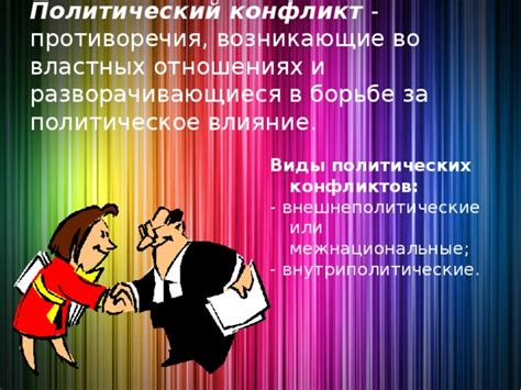 Политические противоречия и внешнеполитические факторы