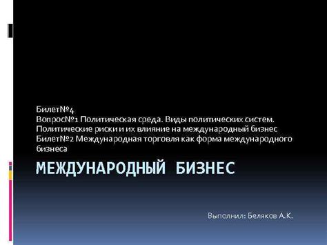 Политические риски и их влияние на нефтедобычу