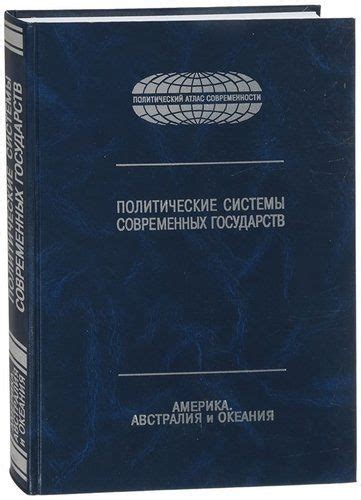 Политические трансформации: формирование современных государств