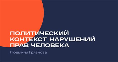 Политический контекст: возможное влияние политических факторов