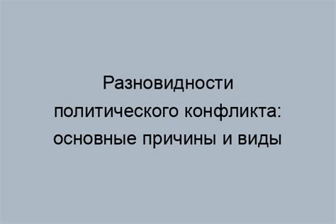 Политический конфликт и идеологические разногласия