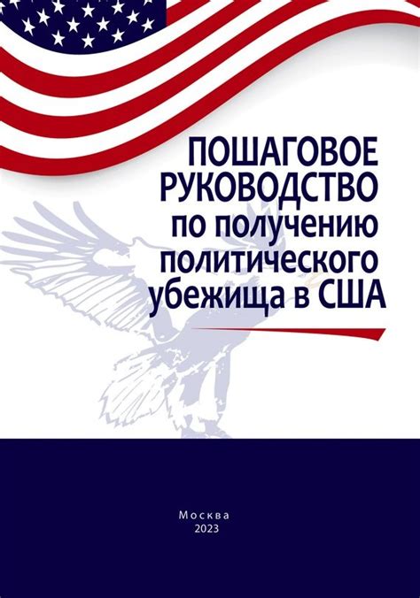 Политическое убежище в США: основные пункты