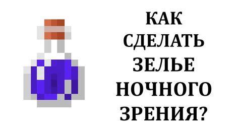 Полная инструкция по созданию зелья ночного зрения в Minecraft