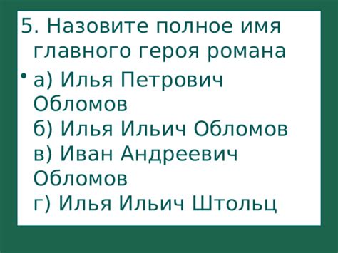 Полное имя главного героя