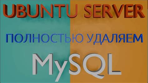 Полное удаление MySQL Server