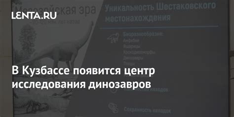 Полномасштабные научные исследования динозавров