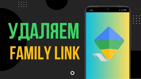 Полностью отключите функцию Family Link