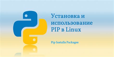 Полный гайд: установка `pip` и использование `pip install python` для новичков