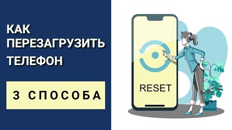 Положительное влияние перезагрузки на работу телефона