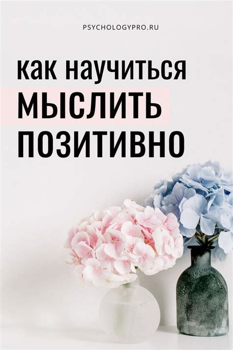 Положительное мышление: как настроиться на успех и сохранить оптимизм