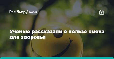 Положительные эмоциональные эффекты смеха