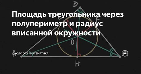 Полупериметр и радиус вписанной окружности