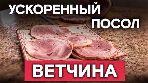 Получаем домашнюю ветчину сами: рецепты и секреты