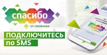 Получайте бонусы Спасибо по SMS каждую неделю