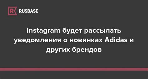 Получайте уведомления о новинках от избранных брендов