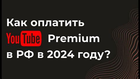 Получение Ютуб Премиум в России