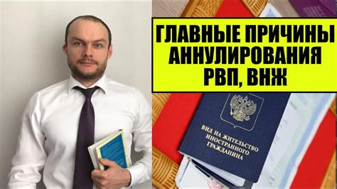 Получение аннулирования РВП