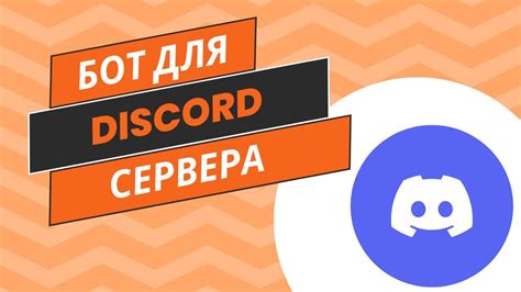 Получение бота для Discord-сервера