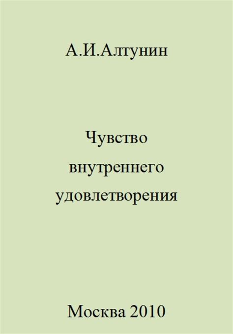 Получение внутреннего удовлетворения