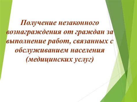 Получение вознаграждения за успешное выполнение задания