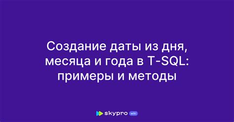 Получение года и месяца из даты в SQL: основные понятия