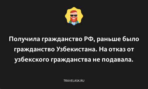 Получение гражданства России и отказ от узбекского гражданства