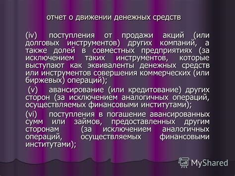 Получение денежных средств от продажи акций