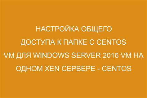 Получение доступа к серверу CentOS