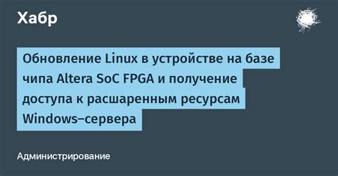 Получение доступа к системе Linux