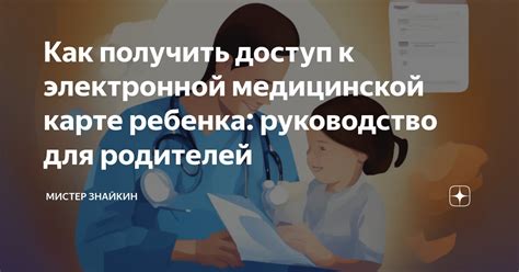 Получение доступа к электронной медицинской карте и ее использование