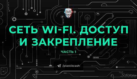 Получение доступа к Wi-Fi сети