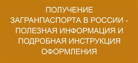 Получение загранпаспорта и дальнейшие шаги