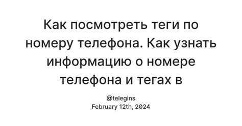 Получение информации о своих тегах в Getcontact