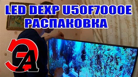 Получение и распаковка телевизора DEXP из коробки