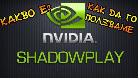 Получение и установка ShadowPlay