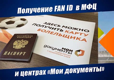 Получение карты болельщика в МФЦ - важная информация