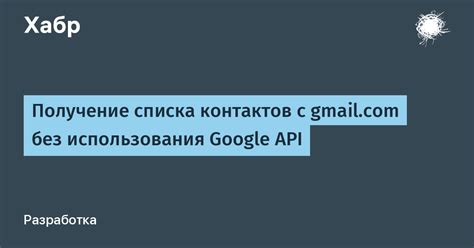 Получение контактов из Google